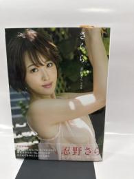 DVD付き　忍野さら ファースト写真集 『 さらら 』　初版