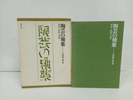 陶芸の釉薬　-理論と調整の実際-　 大西 政太郎/陶芸・工芸・陶磁器・染色