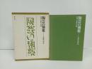 陶芸の釉薬　-理論と調整の実際-　 大西 政太郎/陶芸・工芸・陶磁器・染色
