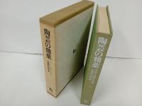 陶芸の釉薬　-理論と調整の実際-　 大西 政太郎/陶芸・工芸・陶磁器・染色