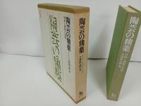 陶芸の釉薬　-理論と調整の実際-　 大西 政太郎/陶芸・工芸・陶磁器・染色