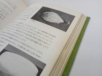 陶芸の釉薬　-理論と調整の実際-　 大西 政太郎/陶芸・工芸・陶磁器・染色