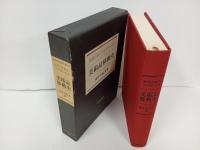 美術品移動史 -近代日本のコレクターたち-/田中日佐夫 ・ 日本経済新聞社