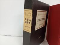 美術品移動史 -近代日本のコレクターたち-/田中日佐夫 ・ 日本経済新聞社