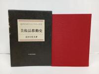 美術品移動史 -近代日本のコレクターたち-/田中日佐夫 ・ 日本経済新聞社