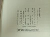 美術品移動史 -近代日本のコレクターたち-/田中日佐夫 ・ 日本経済新聞社