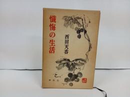 西田天香選集「懺悔の生活」1971年/仏教・宗教・神・仏