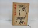 西田天香選集「懺悔の生活」1971年/仏教・宗教・神・仏