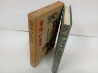 西田天香選集「懺悔の生活」1971年/仏教・宗教・神・仏