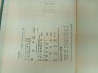 西田天香選集「懺悔の生活」1971年/仏教・宗教・神・仏