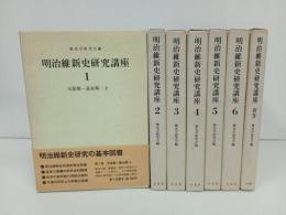 明治維新史研究講座　全6+別巻