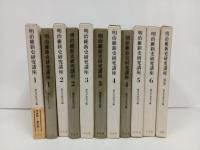 明治維新史研究講座　全6+別巻
