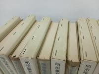 明治維新史研究講座　全6+別巻