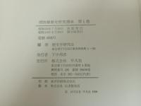明治維新史研究講座　全6+別巻