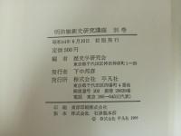 明治維新史研究講座　全6+別巻