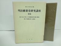 明治維新史研究講座　全6+別巻