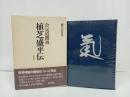 植芝盛平伝　-合気道開く祖-/植芝吉祥丸