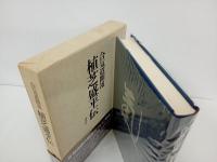 植芝盛平伝　-合気道開く祖-/植芝吉祥丸