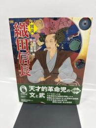 図説織田信長 (ふくろうの本)
