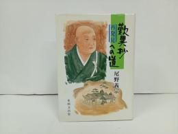 歎異抄再発見への道　尾野義宗 / 永田文昌堂 /宗教・仏教