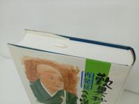 歎異抄再発見への道　尾野義宗 / 永田文昌堂 /宗教・仏教