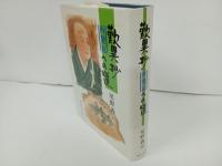 歎異抄再発見への道　尾野義宗 / 永田文昌堂 /宗教・仏教