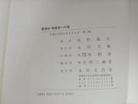 歎異抄再発見への道　尾野義宗 / 永田文昌堂 /宗教・仏教