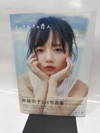 齊藤京子1st写真集 とっておきの恋人 ポストカード付
