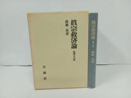 真宗救済論　宿業と大悲