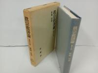 真宗救済論　宿業と大悲