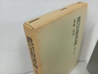 真宗救済論　宿業と大悲