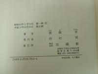 真宗救済論　宿業と大悲