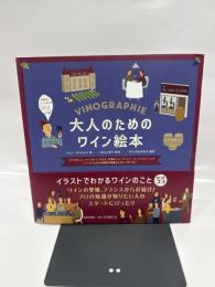 大人のためのワイン絵本 (ブドウのこと、ワインのつくられ方、産地のこと、ヴィンテージ、テイスティング イラストだから本格的な知識をたのしく学べる!)
