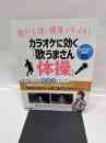 歌が上達! 健康イキイキ! カラオケに効く「歌うまさん体操」 (DVD付)