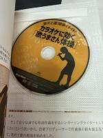 歌が上達! 健康イキイキ! カラオケに効く「歌うまさん体操」 (DVD付)