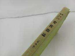 安佐郡誌 　 郡役所廢止記念