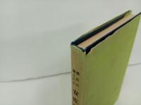 安佐郡誌 　 郡役所廢止記念
