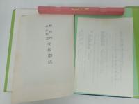 安佐郡誌 　 郡役所廢止記念