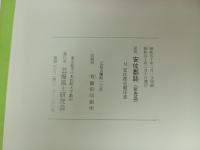 安佐郡誌 　 郡役所廢止記念