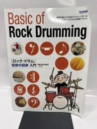 初心者に絶対!! ロック・ドラム初歩の初歩入門