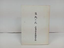 生死の火　広島大学原爆被災誌