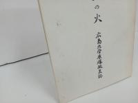 生死の火　広島大学原爆被災誌