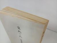 生死の火　広島大学原爆被災誌