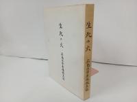 生死の火　広島大学原爆被災誌