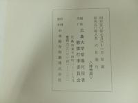 生死の火　広島大学原爆被災誌