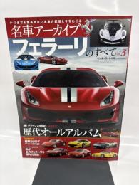 フェラーリのすべて VOL.3 (名車アーカイブ モーターファン別冊)
