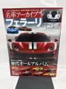 フェラーリのすべて VOL.3 (名車アーカイブ モーターファン別冊)