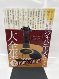 ジャパニーズ・ヒット大全集(上): ギター弾き語り用 完全アレンジ楽譜