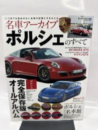 名車アーカイブ ポルシェのすべて (モーターファン別冊 名車アーカイブ)