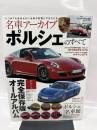 名車アーカイブ ポルシェのすべて (モーターファン別冊 名車アーカイブ)